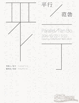 范勃个展“平行”