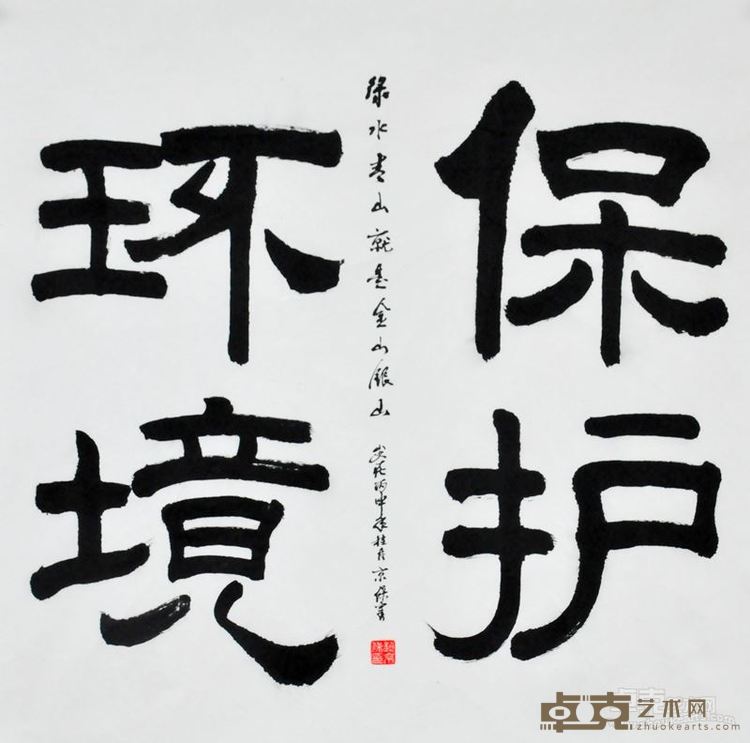 赵京保展览作品