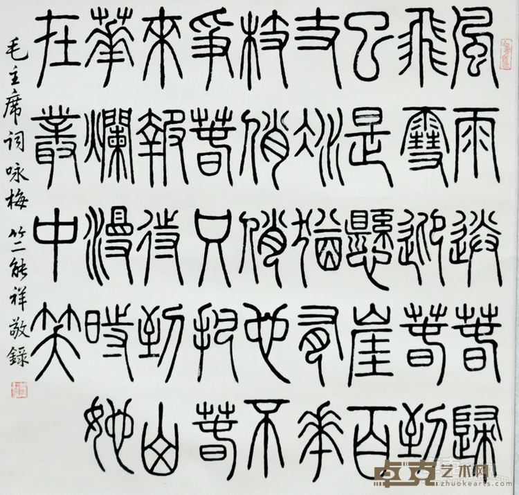 竺能祥展览作品2