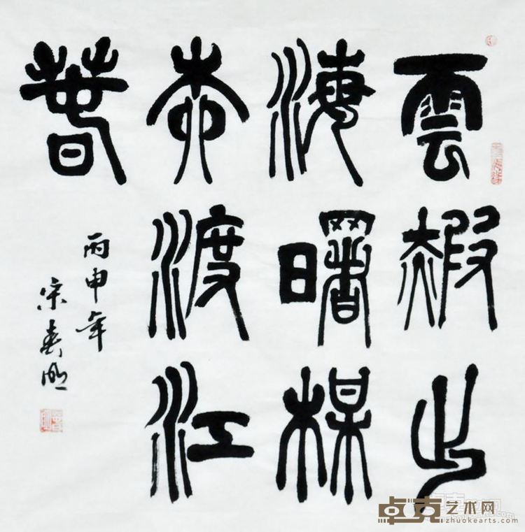 宋春明展览作品3