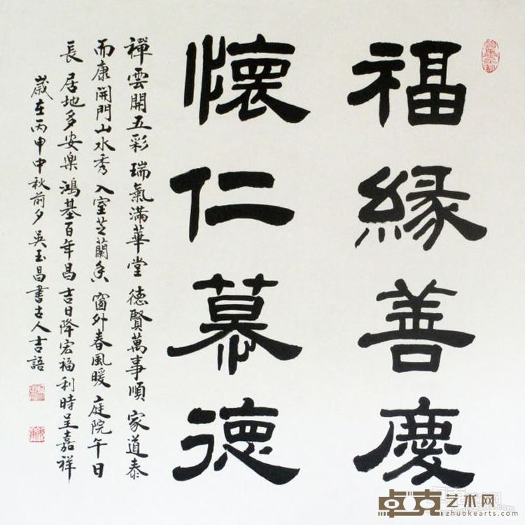 吴玉昌展览作品2