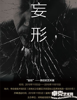 “妄形”——李欣欢艺术展