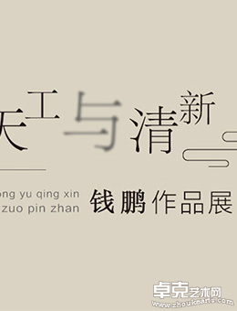 天工与清新——钱鹏作品展