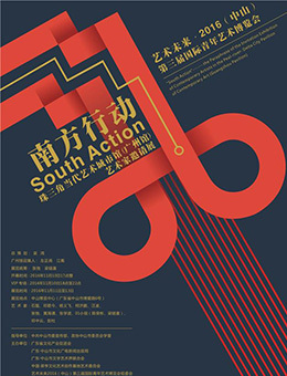 “南方行动”珠三角当代艺术城市馆（广州馆）艺术家邀请展