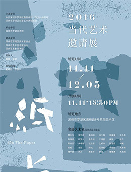 “纸·上”2016当代艺术邀请展