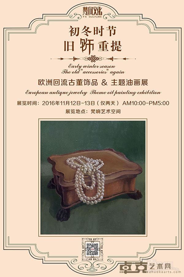 欧洲回流旧饰&主题油画展