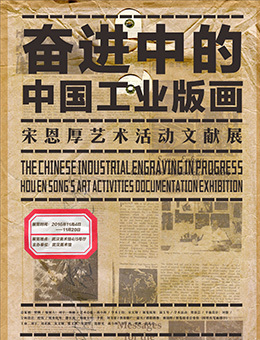 奋进中的中国工业版画——宋恩厚艺术活动文献展
