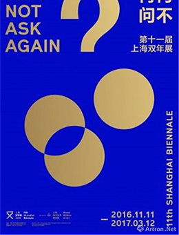 “何不再问”第11届上海双年展