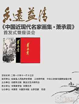 《中国近现代名家画集·萧承震》出版首发式暨座谈会