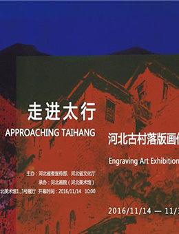 “走进太行”河北古村落版画作品展