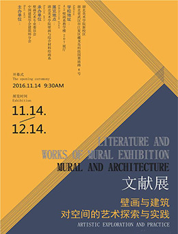 “壁画与建筑”对空间的艺术探索与实践文献展