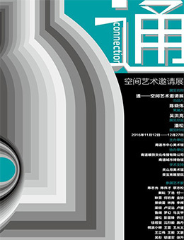 “通”空间艺术邀请展