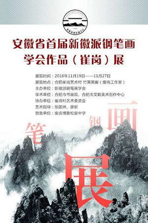 安徽省首届新徽派钢笔画学会作品(崔岗)展
