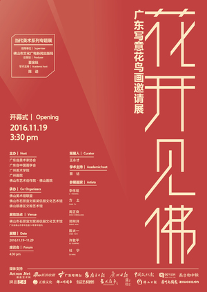 当代美术系列专题展： 花开见佛——广东写意花鸟画邀请展