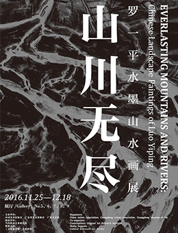 山川无尽——罗一平水墨山水画展