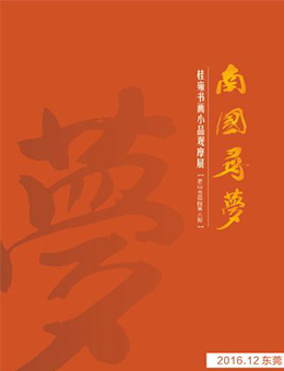 书画怡情 乐在其中 ——近读桂雍书画小品