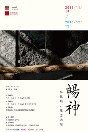 畅神——马运灿石雕艺术展