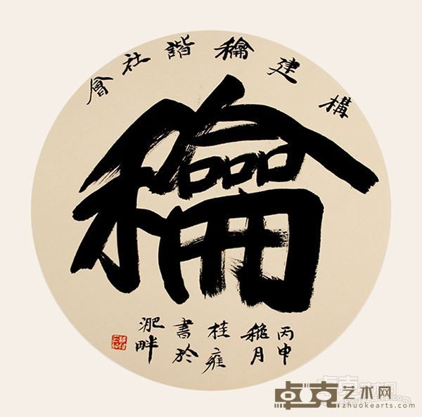 南国寻梦  《和》 50×50cm