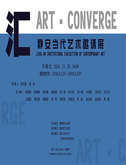 “汇”——静安当代艺术邀请展