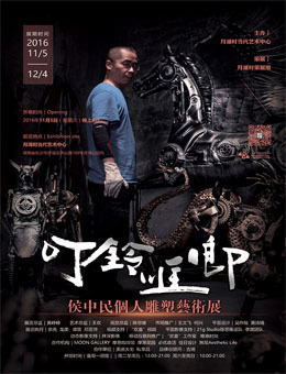 叮铃哐啷——侯中民个人雕塑艺术展