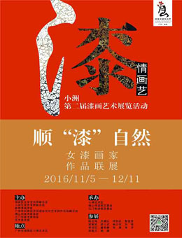 顺漆自然—女漆画家作品联展
