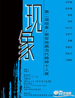 第二届现象•新安绘画当代精神十人展