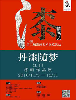 丹漆随梦—江门漆画作品展