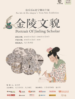 金陵文貌——徐乐乐、胡宁娜双个展