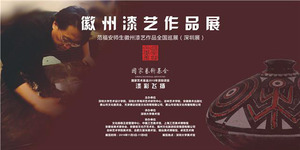 范福安师生徽州漆艺作品全国巡展-深圳展