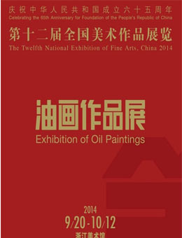 第十二届全国美术作品展