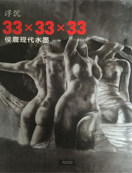 30X30X30侯震现代水墨画展