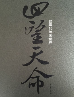 回望天命——侯震的绘画世界