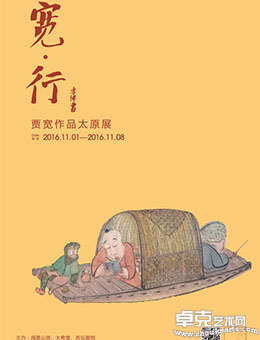 “宽·行” 贾宽作品太原展