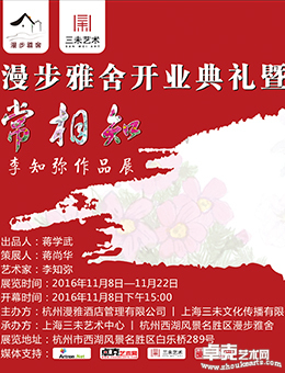漫步雅舍开业典礼暨《常相知—李知弥作品展》