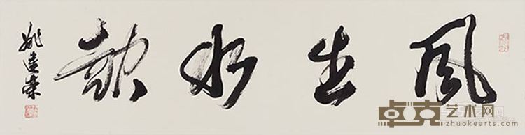 草书 风生水起