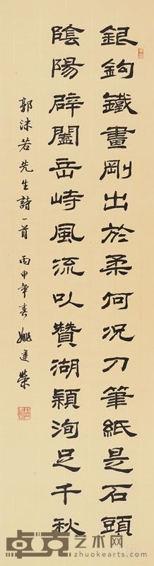 隶书 郭沫若诗一首