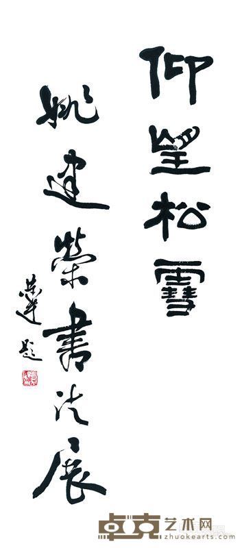 言恭达题字-仰望松雪