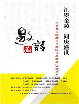 南京都市圈书画作品联展宣城站
