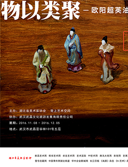 “物以类聚” 欧阳超英油画作品展