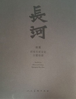 长河-侯震·河洛历史文化主题画展
