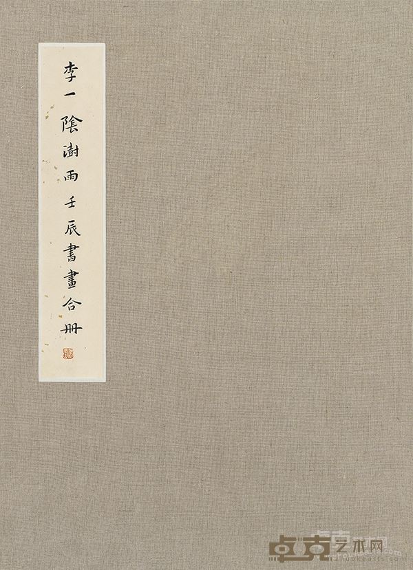 李一、阴澍雨壬辰书画合册 44×33 厘米×12 纸本水墨 2012 年封面