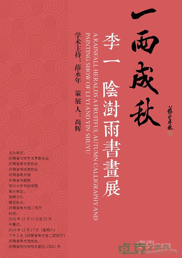 一雨成秋——李一、阴澍雨书画展海报
