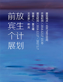 放生计划——前宾个展