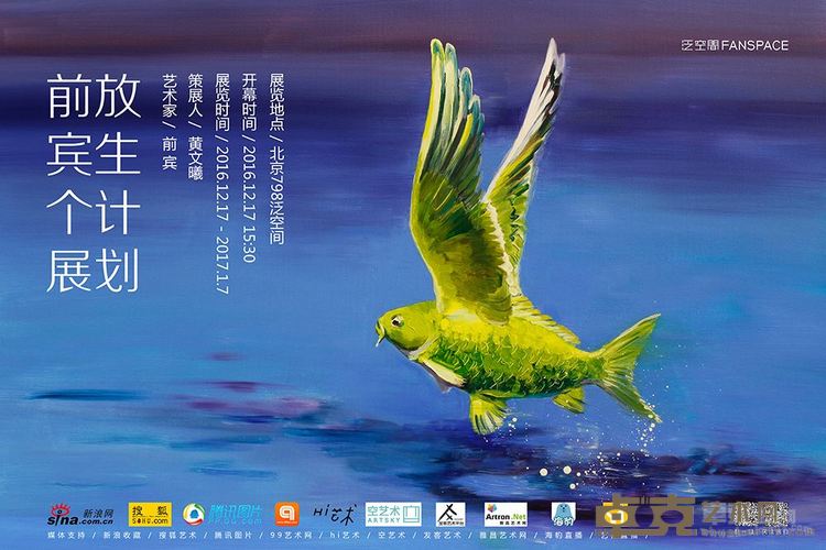 放生计划——前宾个展海报