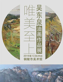 “唯美至上”吴东泉油画作品展