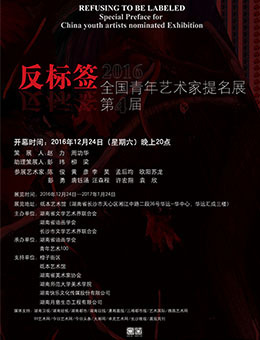 第4届反标签2016全国青年艺术家提名展
