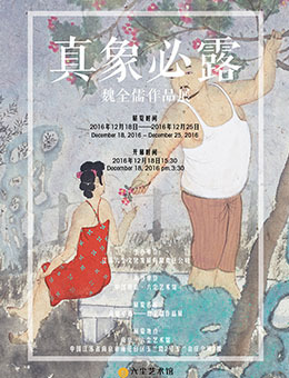 真象必露——魏全儒作品展