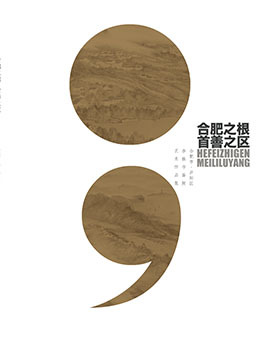 《合肥之根·首善之区》合肥市杏林书画院艺术作品展