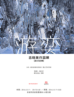 “游奕”吉晓美作品展(武汉巡展)
