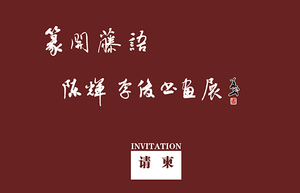 篆開藤语——陈辉、李俊书画展